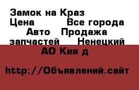 Замок на Краз 255, 256 › Цена ­ 100 - Все города Авто » Продажа запчастей   . Ненецкий АО,Кия д.